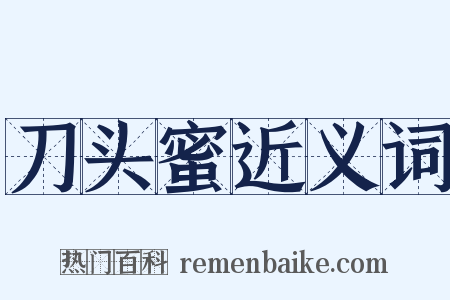 刀头蜜近义词是什么意思的图片